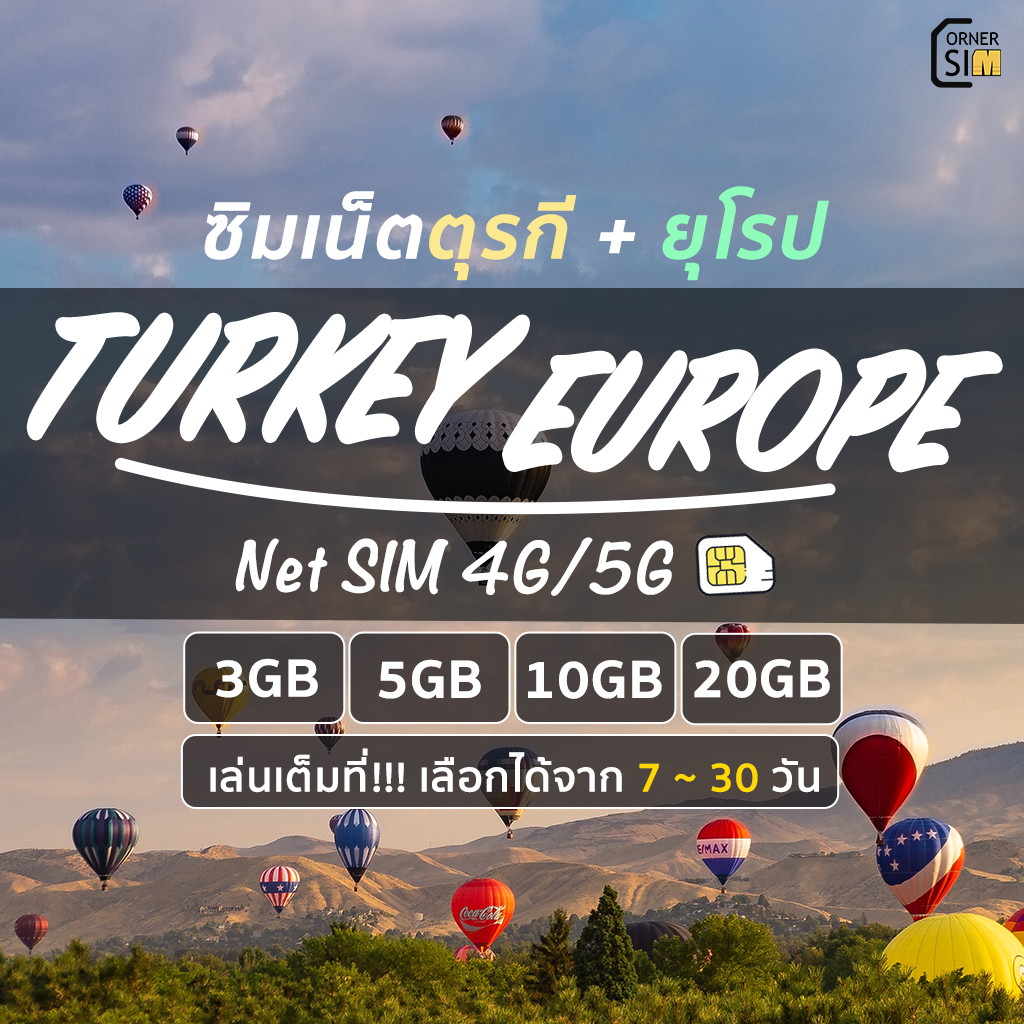 Europe Turkey SIM ซิมตุรกี ซิมยุเที่ยวโรป สวิตเซอร์แลนด์ เน็ต 4G/5G ...