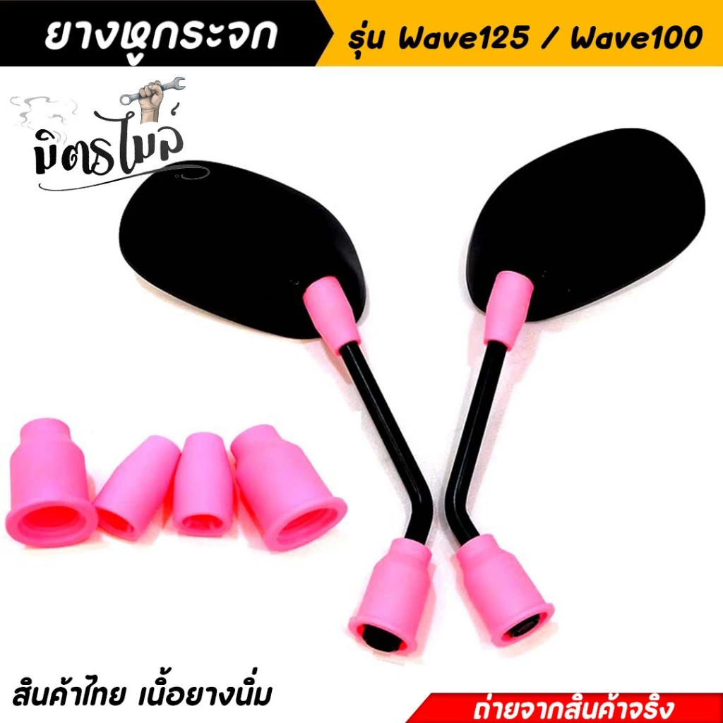 ยางหูกระจกคละสี ยางหูกระจกมองข้างเวฟ 125 เวฟ100 Wave125 Wave100 ยางหูกระจกสี ยางหูกระจกมองข้าง //อะไหล่แต่งมอเตอร์ไซค์ รูปที่ 2