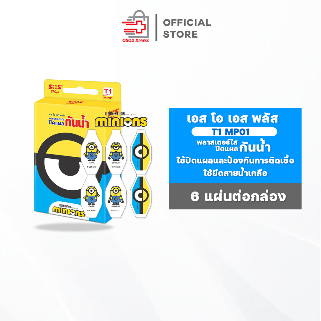 SOS Plus Minions Plaste รุ่น T1 MP01 พลาสเตอร์ใส กันน้ำ ปิดแผล ปิดบาด ...