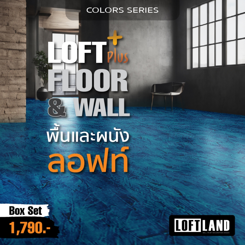 ปูนลอฟท์สำหรับพื้นและผนัง LOFT PLUS+ FLOOR&WALL Colours Series หลากสี ...
