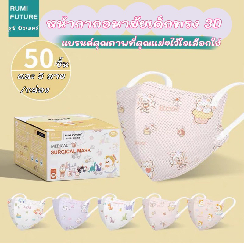 Rumi Future 3D kids mask แมสเด็กแบรนด์รูมิ ฟิวเจอร์ แมสเด็กเกรดการแพทย์ ...
