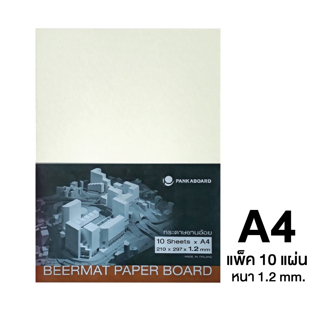 UD กระดาษชานอ้อย กระดาษแข็งเบียร์แมท A4, A3 หนา 1.2/1.6 mm ใช้ทำโมเดล ...