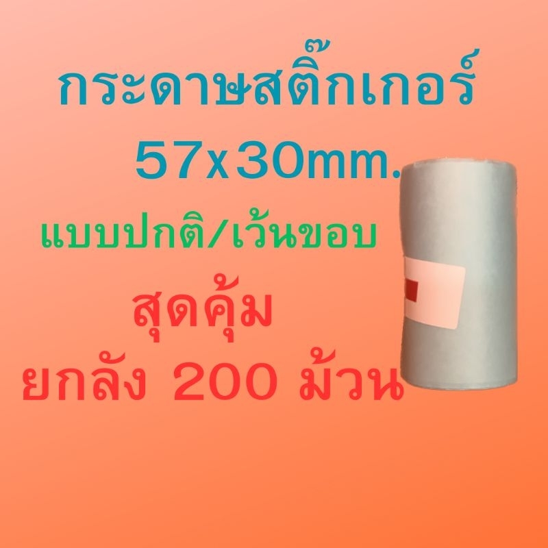 กระดาษสติ๊กเกอร์ paperang / peripage / flash ขนาด 57x30mm. แบบปกติ/แบบ