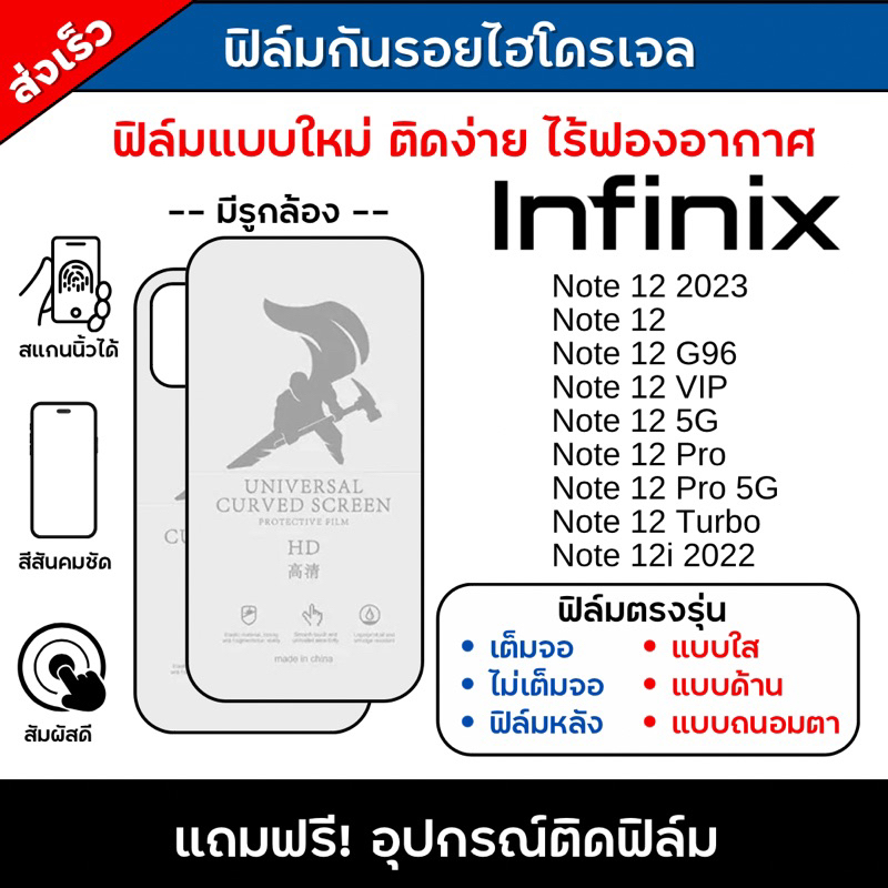 ฟิล์มไฮโดรเจล Infinix Note12 Series มีทุกรุ่น แถมฟรีอุปกรณ์ติดฟิล์ฟิมล ...