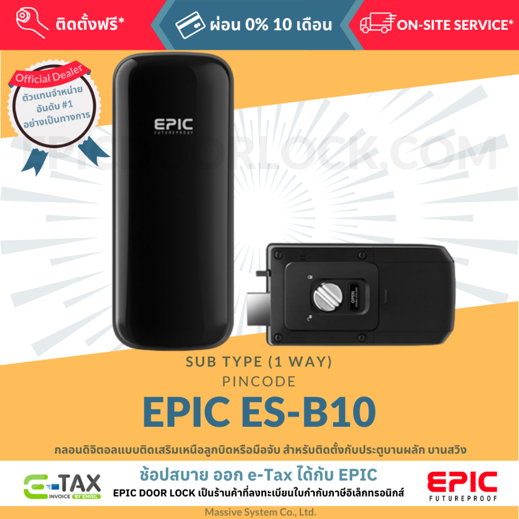 EPIC DOOR LOCK รุ่น ES-B10 กลอนดิจิตอล พร้อมบริการติดตั้งฟรีในเขตกทม. ...