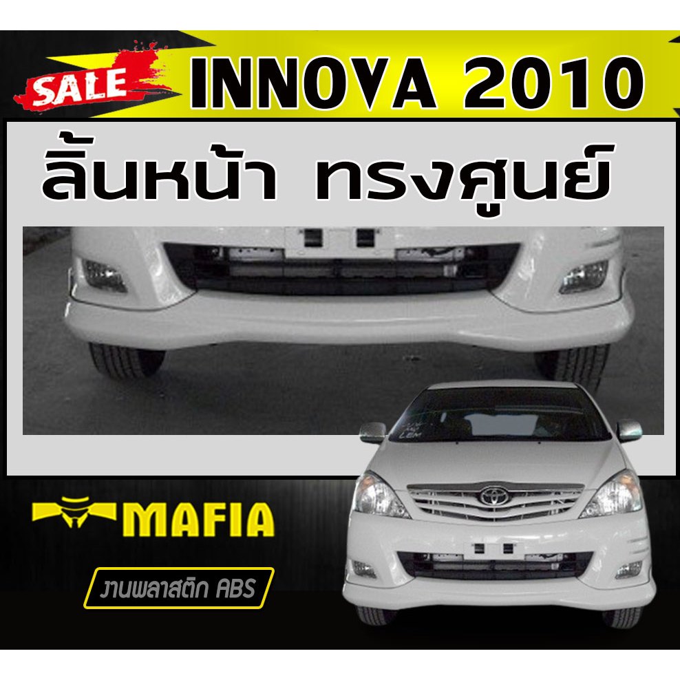 ลิ้นหน้า สเกิร์ตหน้า INNOVA 2010 ทรงศูนย์ งานABS(งานดิบไม่ทำสี ...