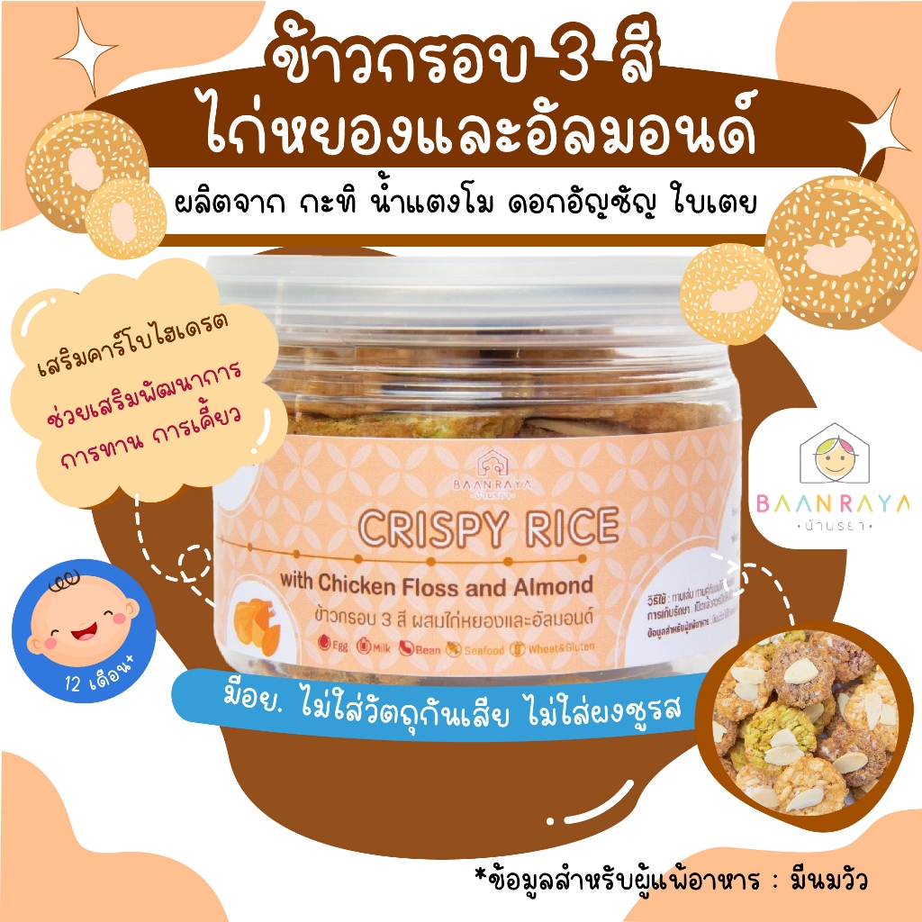 ขนมเด็ก Crispy Rice ข้าวกรอบ 3 สี ผสมไก่หยองและอัลม่อนด์ ขนมของเด็ก ขนม ...