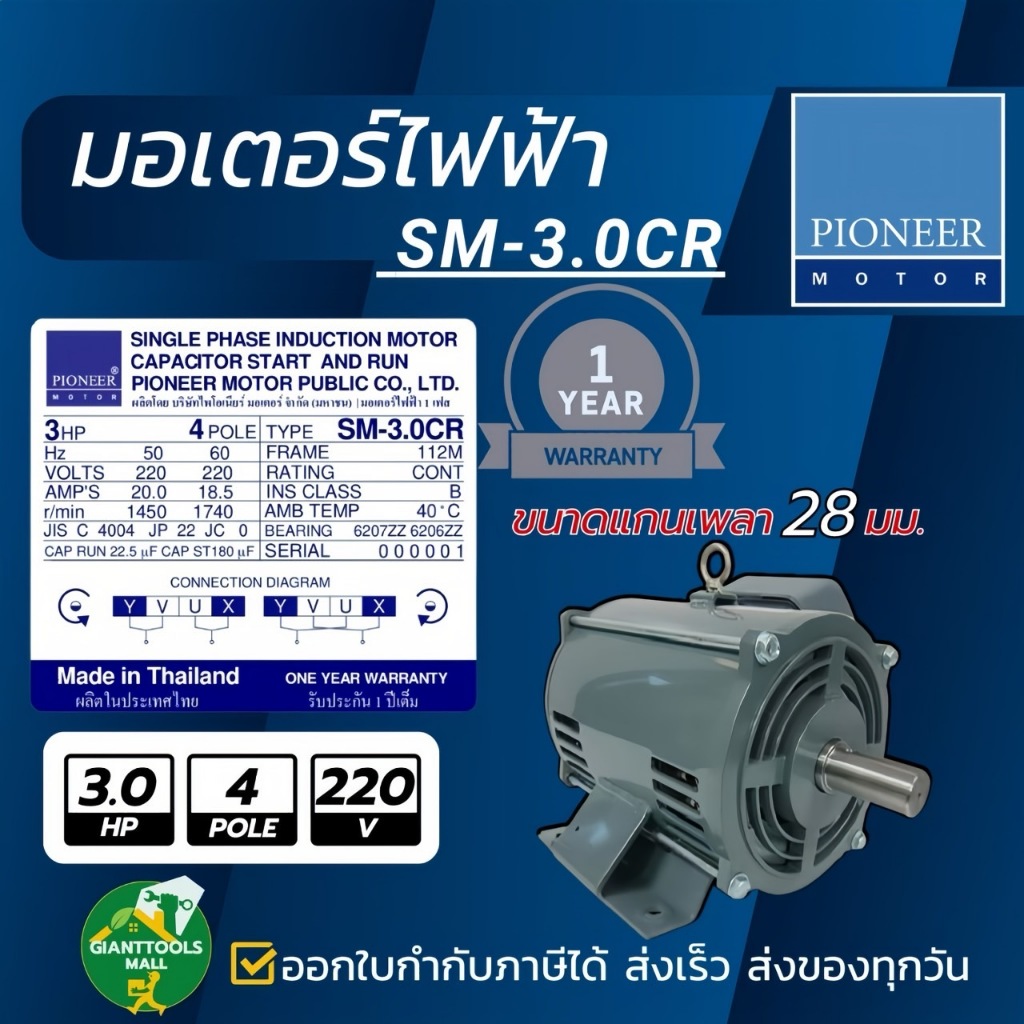 PIONEER MOTOR มอเตอร์ไฟฟ้า ขนาด 3.0HP 220V รุ่น SM3.0CR ผลิตไทยรับ