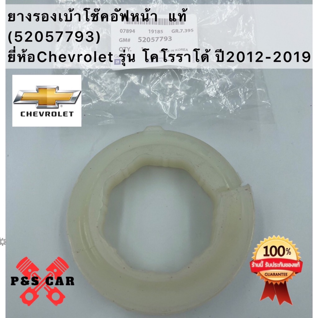 ยางรองเบ้าโช๊คอัฟหน้า แท้(52057793)ยี่ห้อChevrolet รุ่น โคโรราโด้ ปี ...