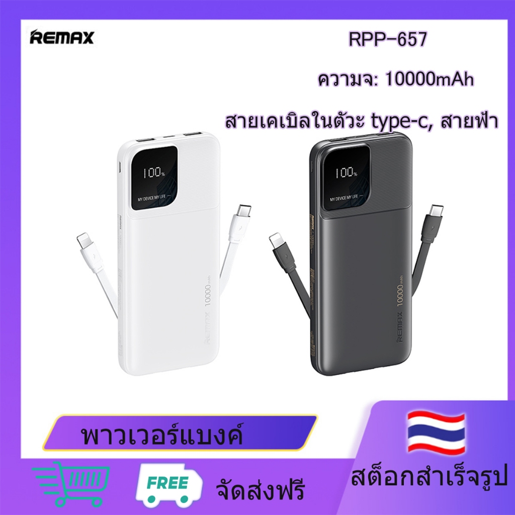 Remax PowerBankพาวเวอร์แบงค์พร้อมสายเคเบิลในตัว 10000 mAh RPP-657 ...