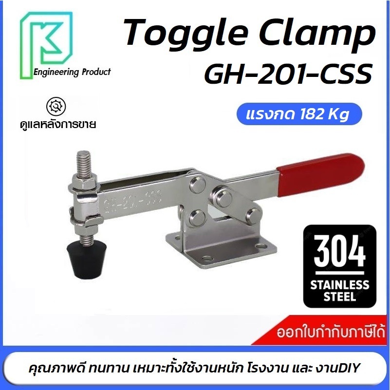 Toggle Clamp GH201CSS แคลมป์ปีกนก แนวนอน สแตนเลส 304 **อออกใบกำกับภาษี