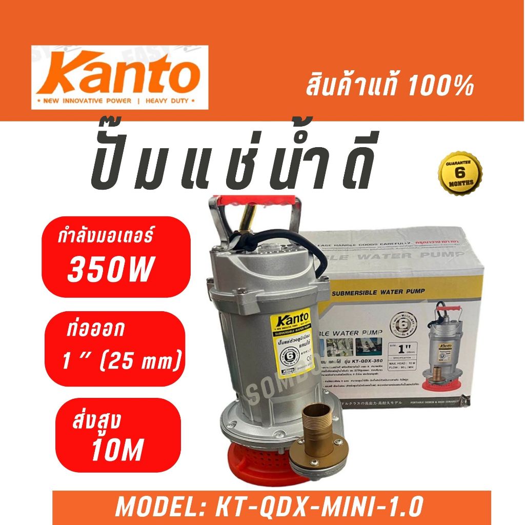 KANTO ไดโว่ (ปั๊มแช่) รุ่น KT-QDX-MINI-1.0 สายส่งขนาด 1 นิ้ว 350 วัตต์ ...
