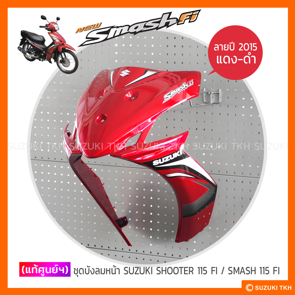 [แท้ศูนย์ฯ] บังลม SUZUKI SHOOTER 115 FI / SMASH 115 FI | Shopee Thailand
