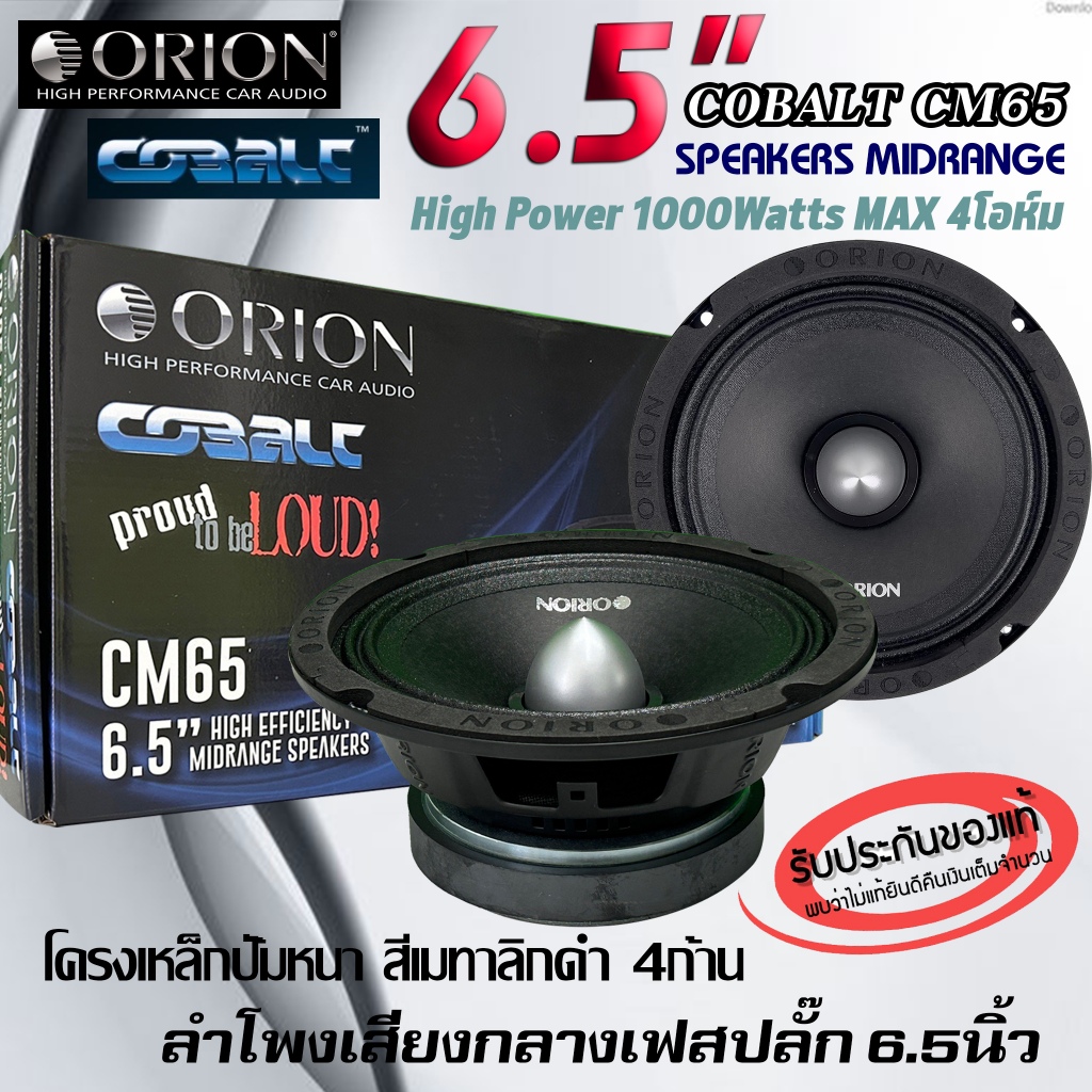 ORION รุ่นCobalt CM65 ลำโพงเสียงกลางเฟสปลั๊ก 6.5นิ้ว พลังเสียงสูงสุด