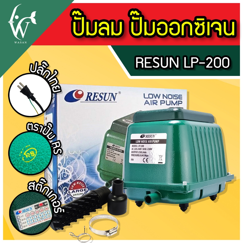 ปั้มออกซิเจน RESUN LP-200 ปั๊มออกซิเจนบ่อปลา ปั๊มลมตู้ปลา (สินค้าของแท้ ...