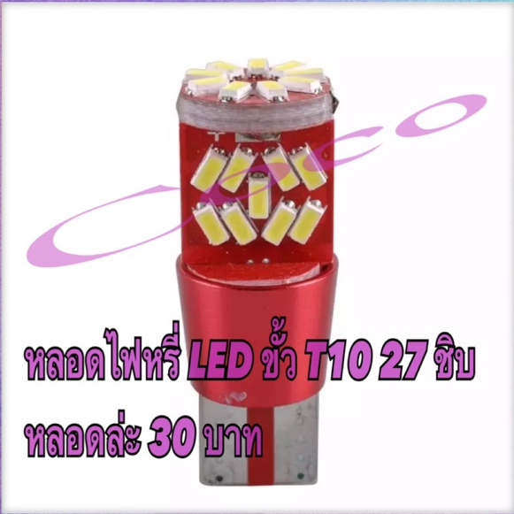 NEW หลอดไฟ Led ขั้ว T10 27SMD (1หลอด) ไฟหรี่ ไฟส่องป้าย/ แผนที่ 12V ...