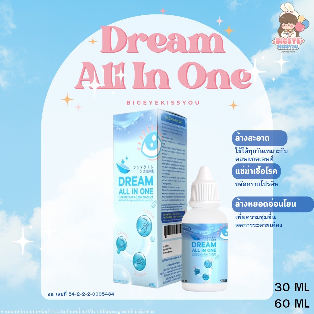 น้ำยาล้างคอนแทคเลนส์ Dream all in one 30 ml. / 60ml. น้ำยาคอนแทคเลนส์ ...