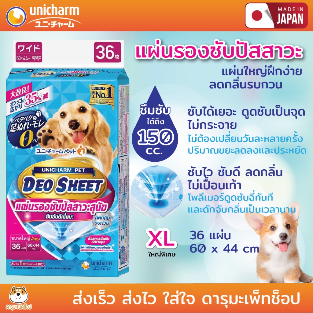 Unicharm Pet Deosheet แผ่นรองซับปัสสาวะสุนัข เดโอชีท ขนาดใหญ่พิเศษ ...