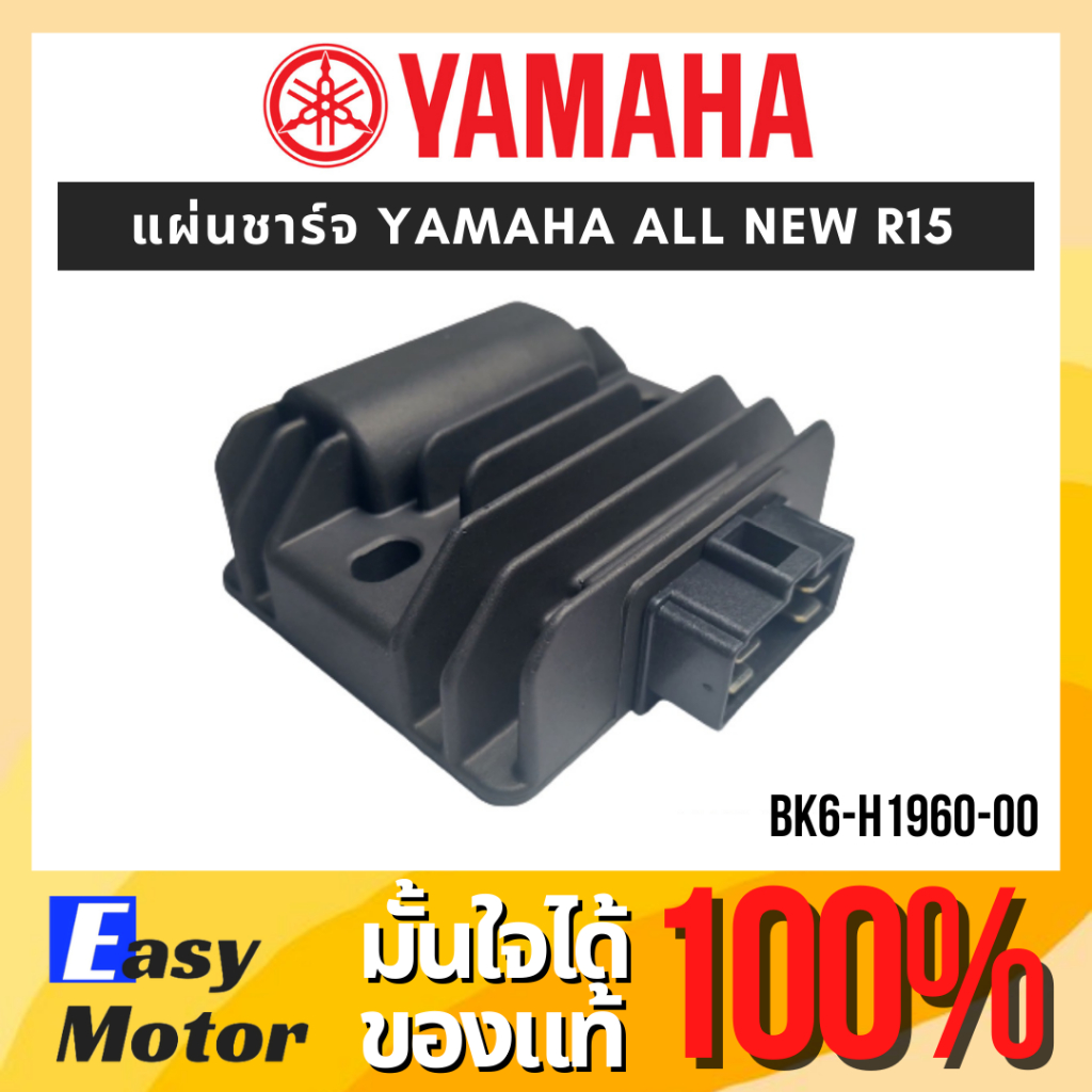 [แท้ศูนย์] แผ่นชาร์จ YAMAHA ALL NEW R15 รหัส BK6-H1960-00 ตัวชาร์ท และ ...
