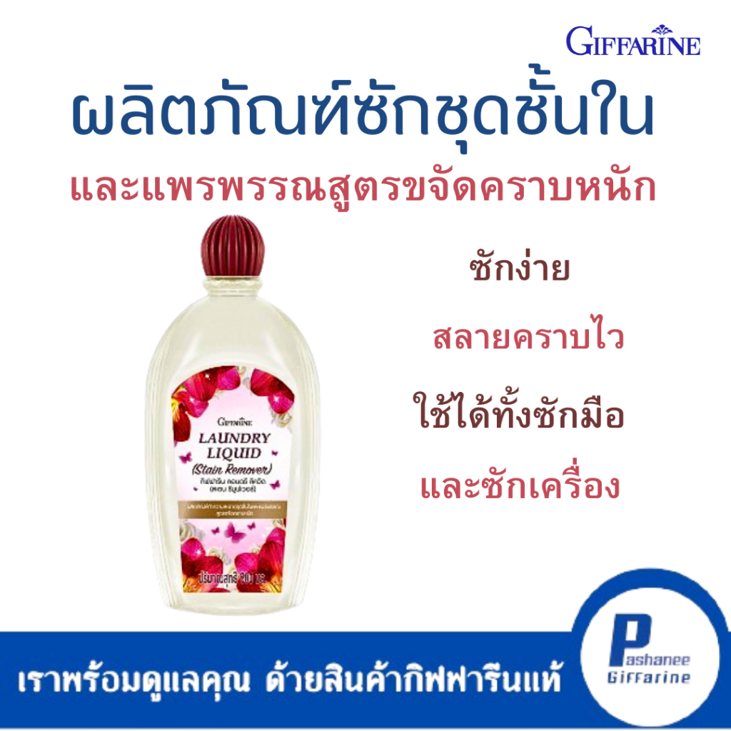 กิฟฟารีน ลอนดรี ลิควิด(สเตน รีมูฟเวอร์) | Shopee Thailand