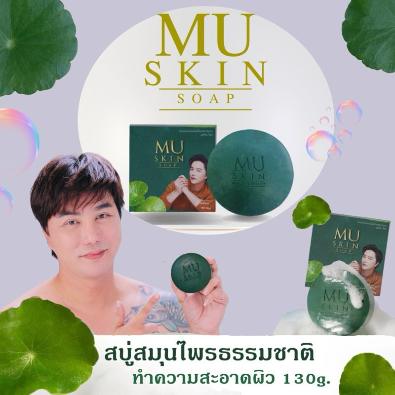 🔥ของแท้ สบู่สมุนไพร Muskin คุณริวจิตสัมผัส | Shopee Thailand
