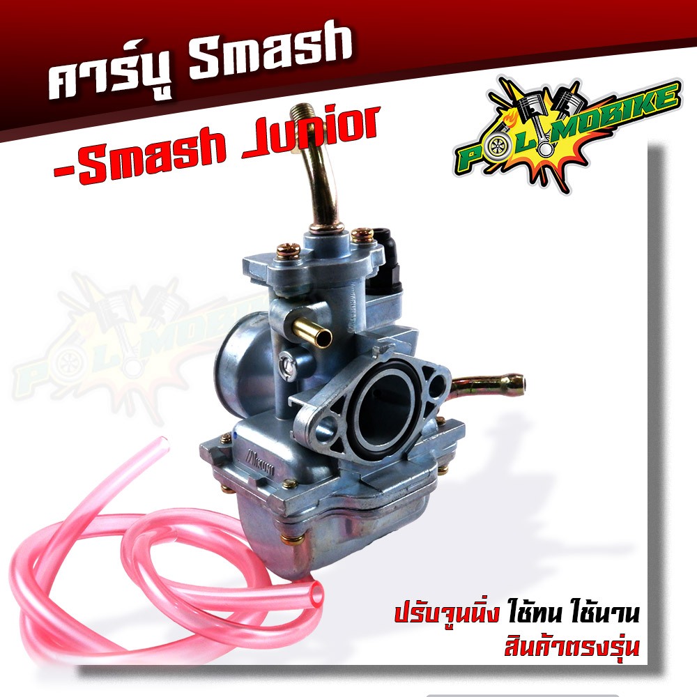 คาร์บู Smash จูเนียร์ ปรับจูนง่าย งานเกรดญี่ปุ่น คาร์บูเรเตอร์สแมช คาบูเรอเตอร์ ของแท้ คาบูsmash คาบูสแมช คาบูสแมช110