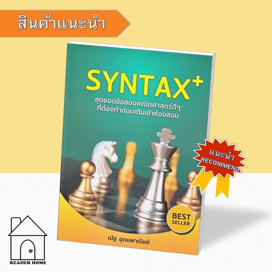 [พร้อมส่ง] หนังสือ SYNTAX+ สุดยอดข้อสอบคณิตศาสตร์ดีๆ ที่ต้องทำก่อนเดิน ...