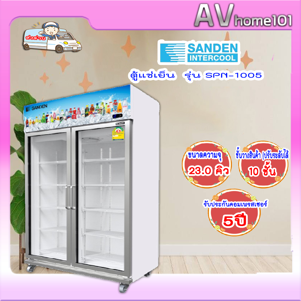 ตู้แช่เย็น Sanden 2ประตู ขนาด 23คิว รุ่น SPN-1005 | Shopee Thailand