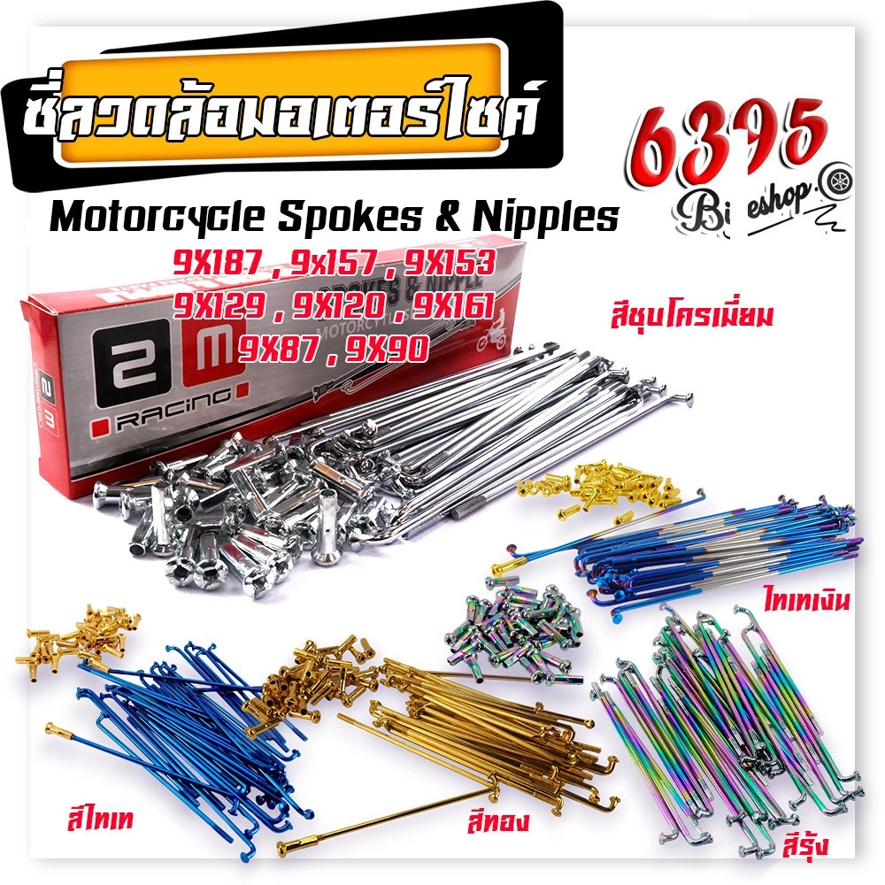 ซี่ลวดชุบเลส เบอร์9ชุบโครเมี่ยม WAVE DREAM SONIC MSX SPARK RC