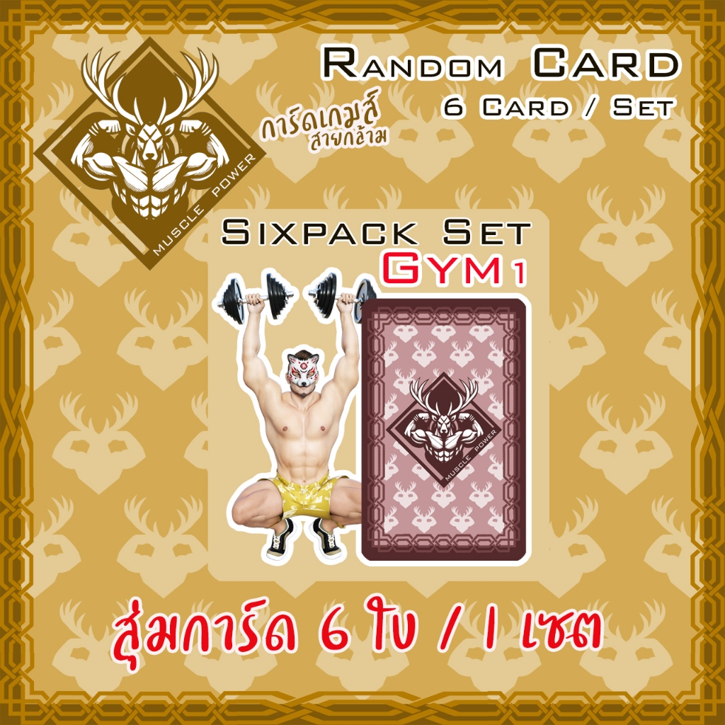 Sixpack SET สุ่มการ์ด Muscle Power Card Games การ์ดเกมส์ Shopee Thailand