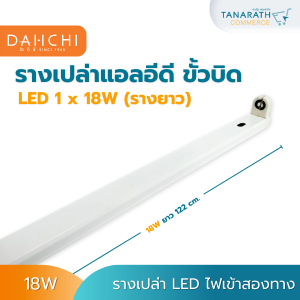 รางเปล่า LED 18W รางหลอดไฟ ขั้วบิด สำหรับใช้ร่วมกับหลอด LED ไฟเข้าสอง ...