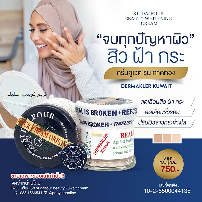 [โปร 750 บ.] KUWAIT CREAM #DERMAKLER ครีมคูเวตสูตรคาดทอง มีอย. นำเข้า ...