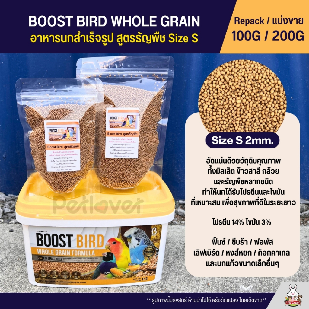 Boost Bird อาหารนกแก้วสำเร็จรูป สูตรธัญพืช WHOLE GRAIN FORMULA (แบ่งขาย ...