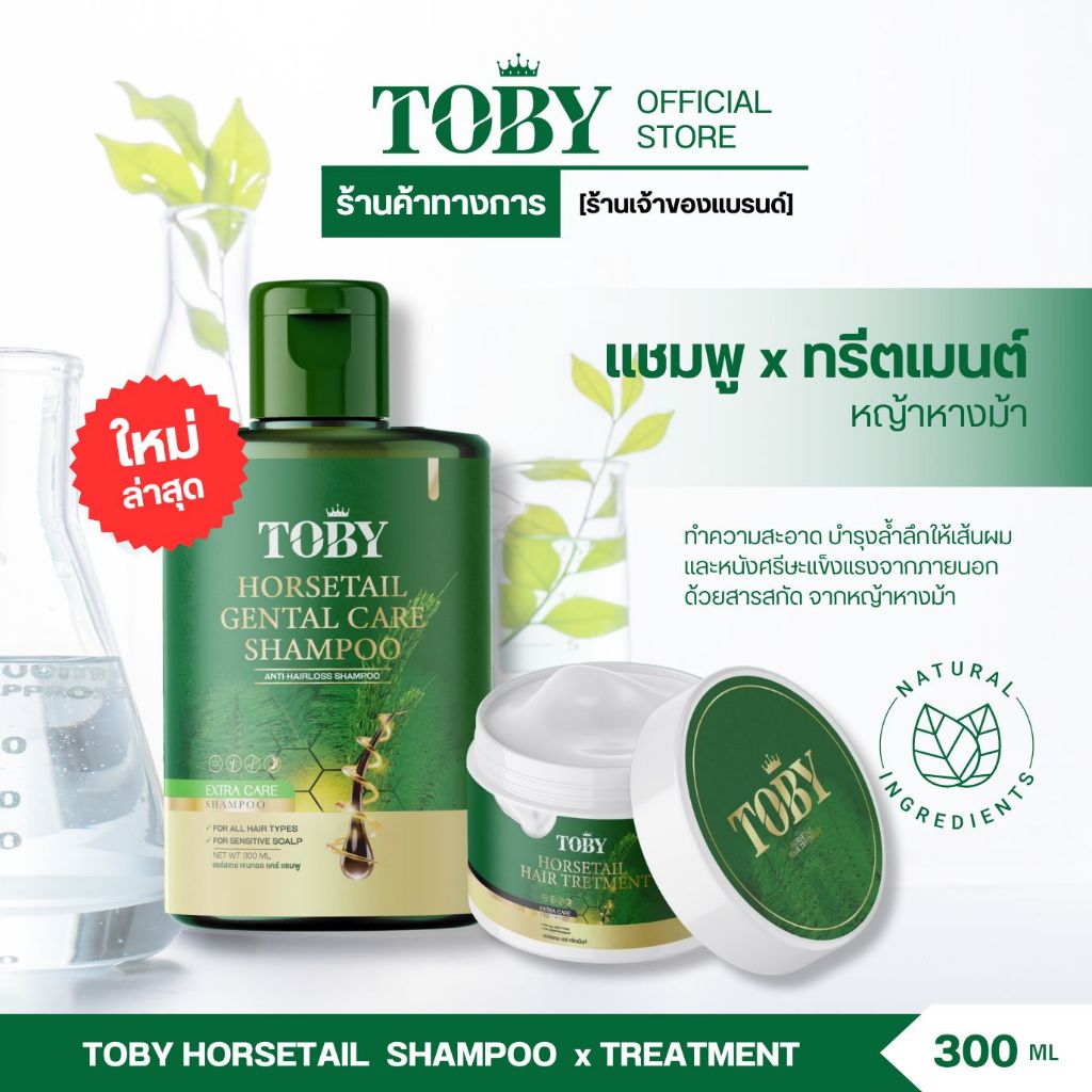 TOBY SHAMPOO & TRETMENT โปรส่งฟรี แชมพูโทบี้ ทรีทเม้นท์โทบี้ | Shopee ...