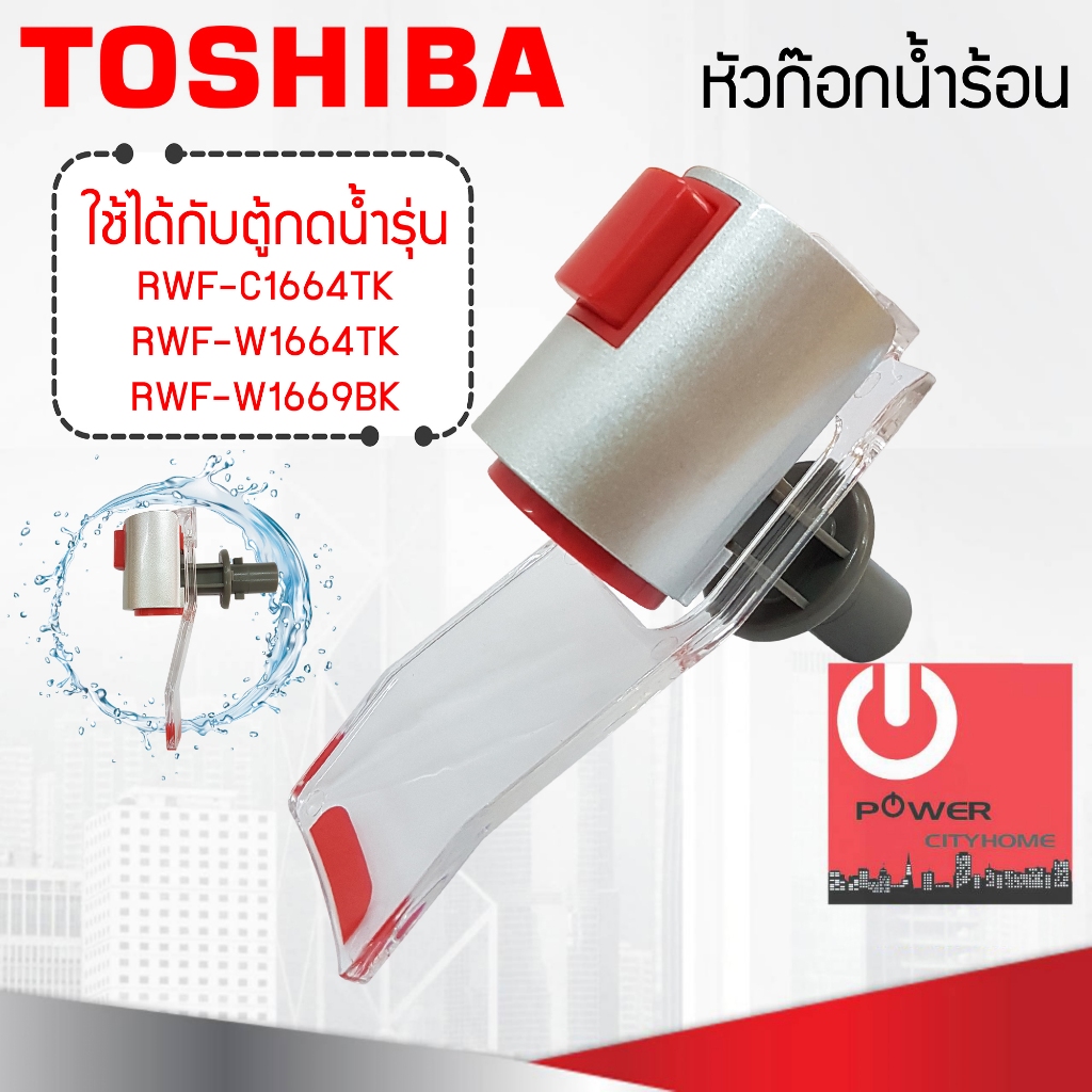 อะไหล่ ชุดหัวก๊อกจ่ายน้ำร้อน เครื่องทำน้ำร้อนน้ำเย็น TOSHIBA สำหรับรุ่น ...