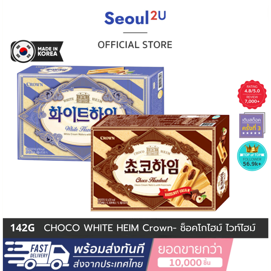 [Seoul2u🌟Only] CROWN Choco Heim l White Heim คราวน์ ช็อคโกไฮม์ ไวท์ไฮม์ ...