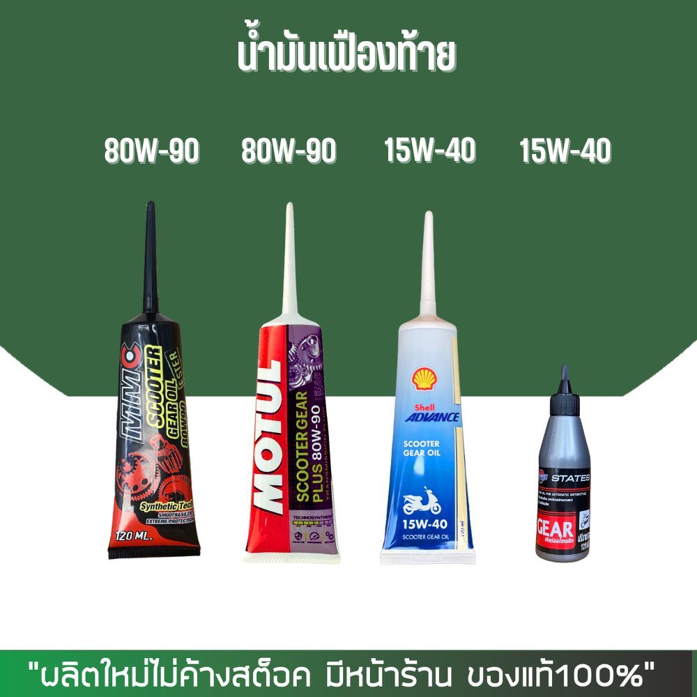 น้ำมันเฟืองท้าย MMC, MOTUL, SHELL, STATES | Shopee Thailand