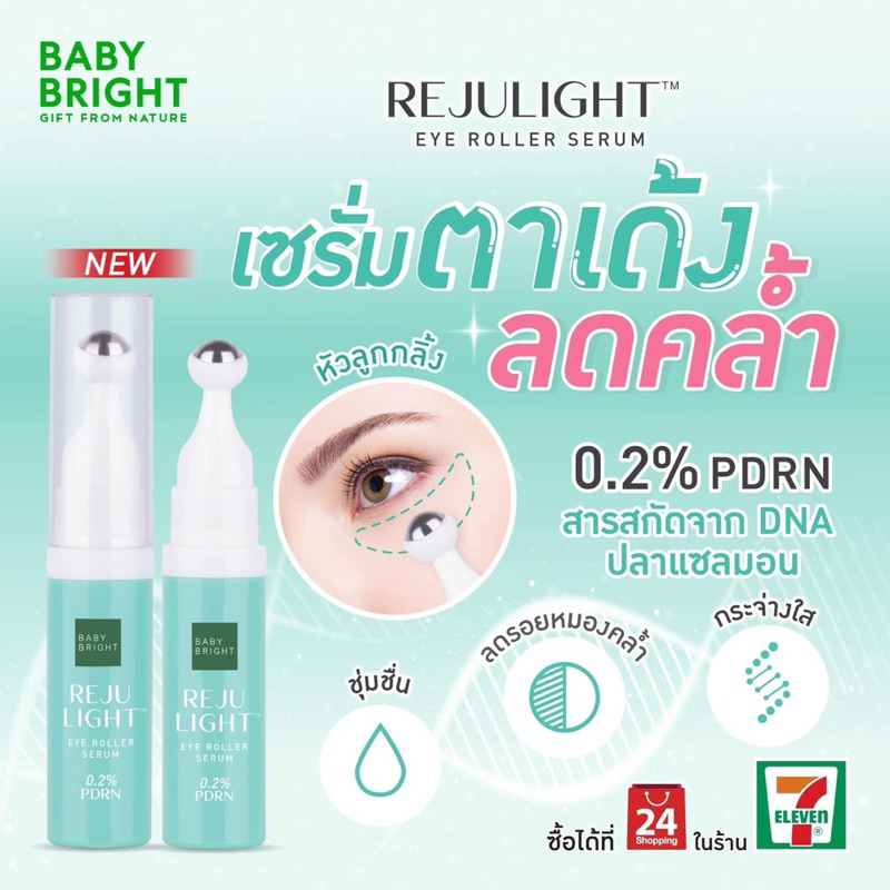 รีจูไลท์อายโรลเลอร์เซรั่ม 7ml เบบี้ไบร์ท Rejulight Eye Roller Serum เซ ...