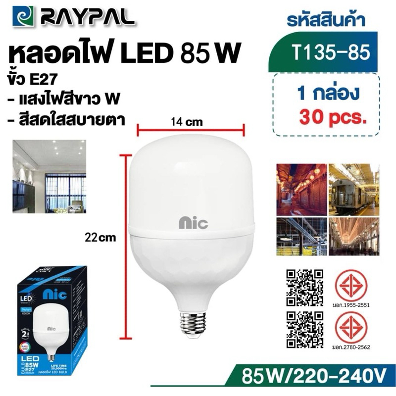 Nic หลอดไฟ LED ขั้ว E27 (แสงขาว) 25W 35W 45W 65W 85W 135W | Shopee Thailand