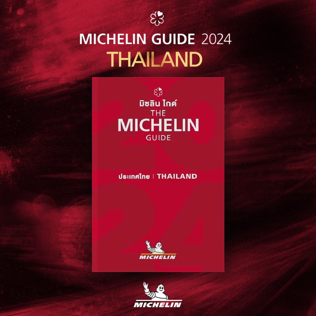 พร้อมส่ง) THE MICHELIN GUIDE THAILAND 2024 กรุงเทพ พระนครศรีอยุธยา
