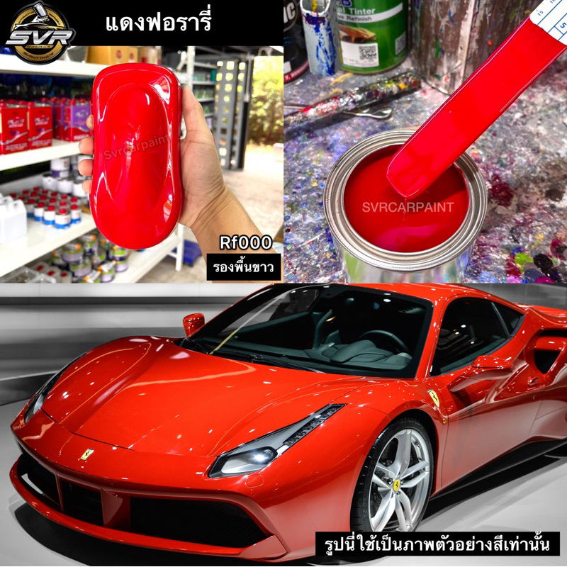 สีพ่นรถยนต์ สีแดง แดงเฟอรารี่ สี2k (รองพื้นขาว) สีพ่นมอเตอร์ไซค์ สี ...