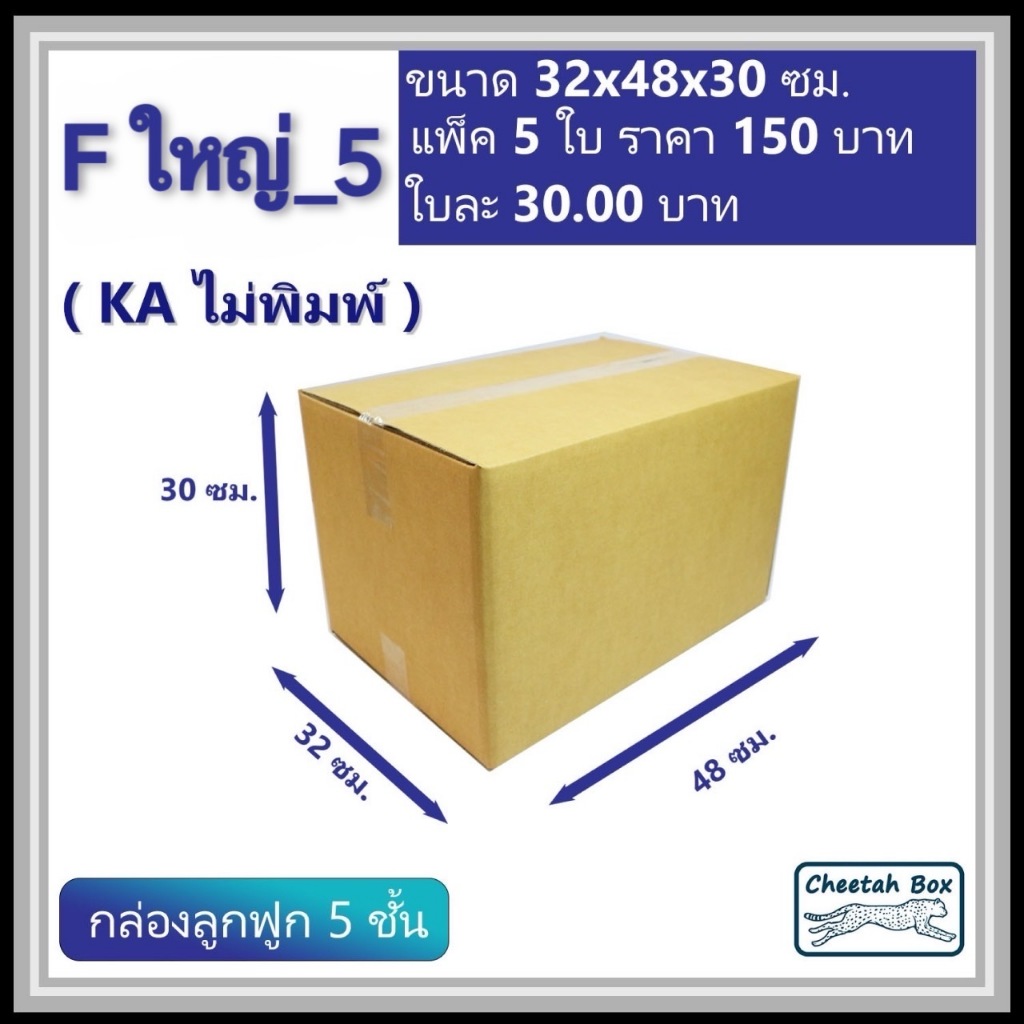กล่องพัสดุ F ใหญ่_5 (KA125) ไม่พิมพ์ (Cheetah Box) ลูกฟูก 5 ชั้น ขนาด ...