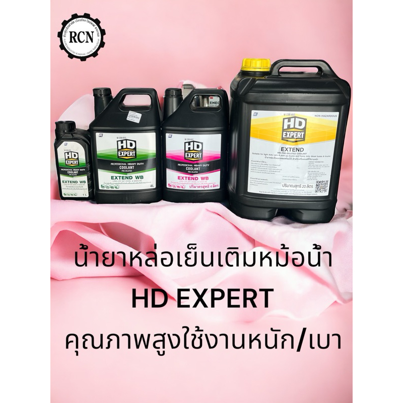 น้ำยาหล่อเย็นเติมหม้อน้ำคุณภาพสูง ยี่ห้อ HD EXPERT นำเข้าจากประเทศ ...