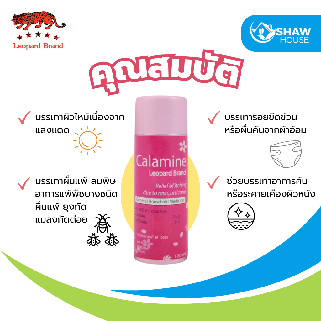 Leopard Calamine (120ml) คาลาไมน์ ช่วยบรรเทาอาการคัน ผดผื่นคัน สำหรับ ...