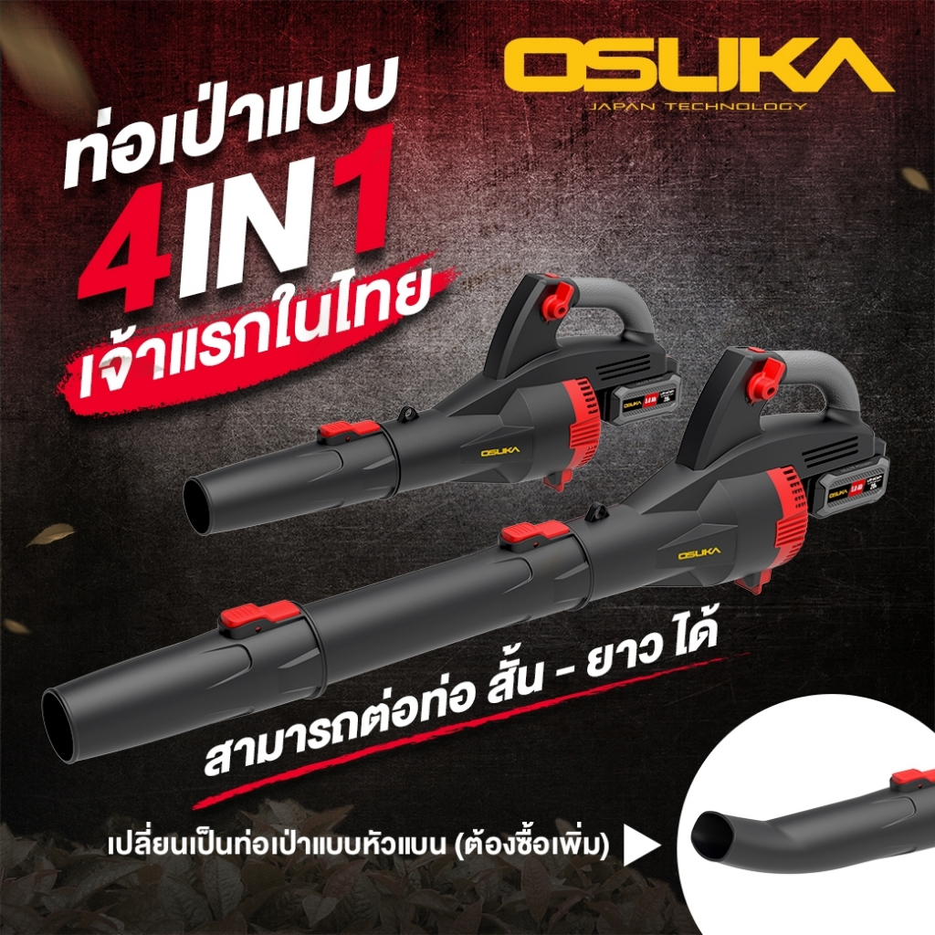 OSUKA รุ่น OCLB446-P1 เครื่องเป่าใบไม้ไร้สาย ดูดเป่าใบไม้ เครื่องเป่าลมไร้สาย