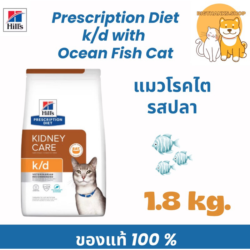 Hill's K/d Ocean Fish 1.8 kg. หมดอายุ 06/25 อาหารแมวแบบเม็ดสูตรโรคไต รส ...