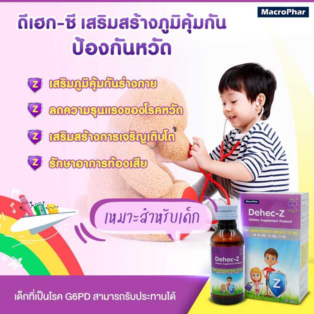 ดีเฮก-ซี ซิ้งค์ ไซรัป 60มล. [ Dehec-Z syrup 60mL ] อาหารเสริม ...