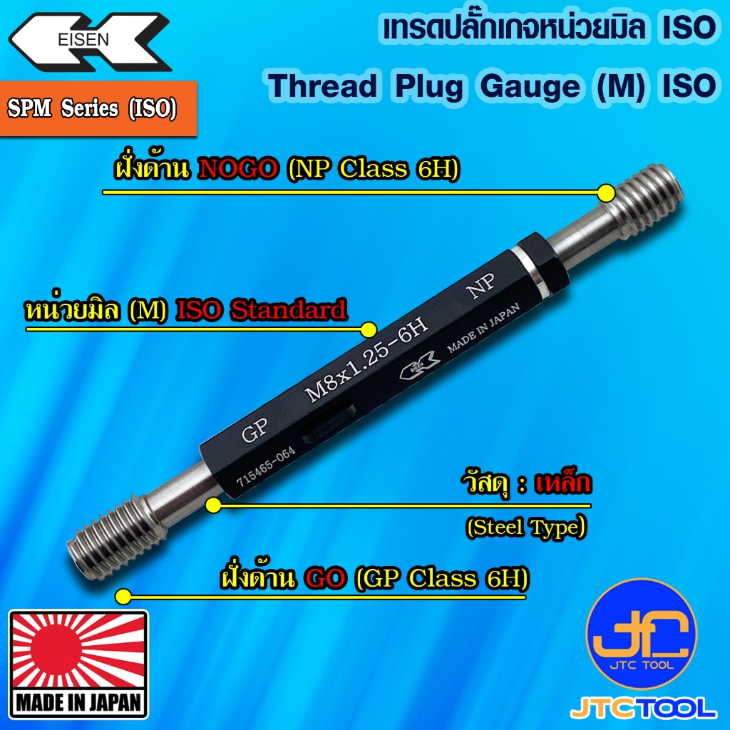 EISEN เทรดปลั๊กเกจเหล็กมาตราฐาน ISO รุ่น SPM - Thread Plug Gauge (ISO ...