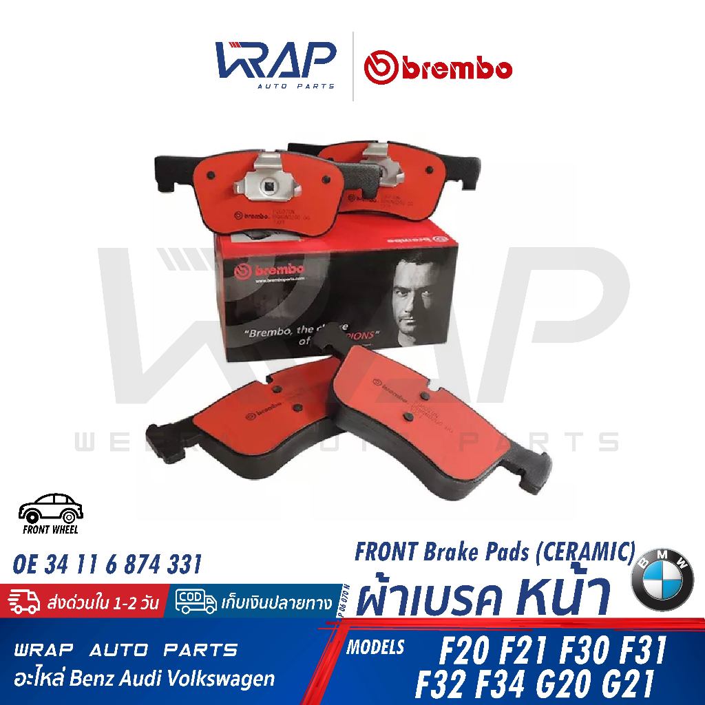 ⭐ BMW ⭐ ผ้าเบรค หน้า | รุ่น F20 F21 F30 F31 F32 F34 G20 G21 | OE 34 11 ...