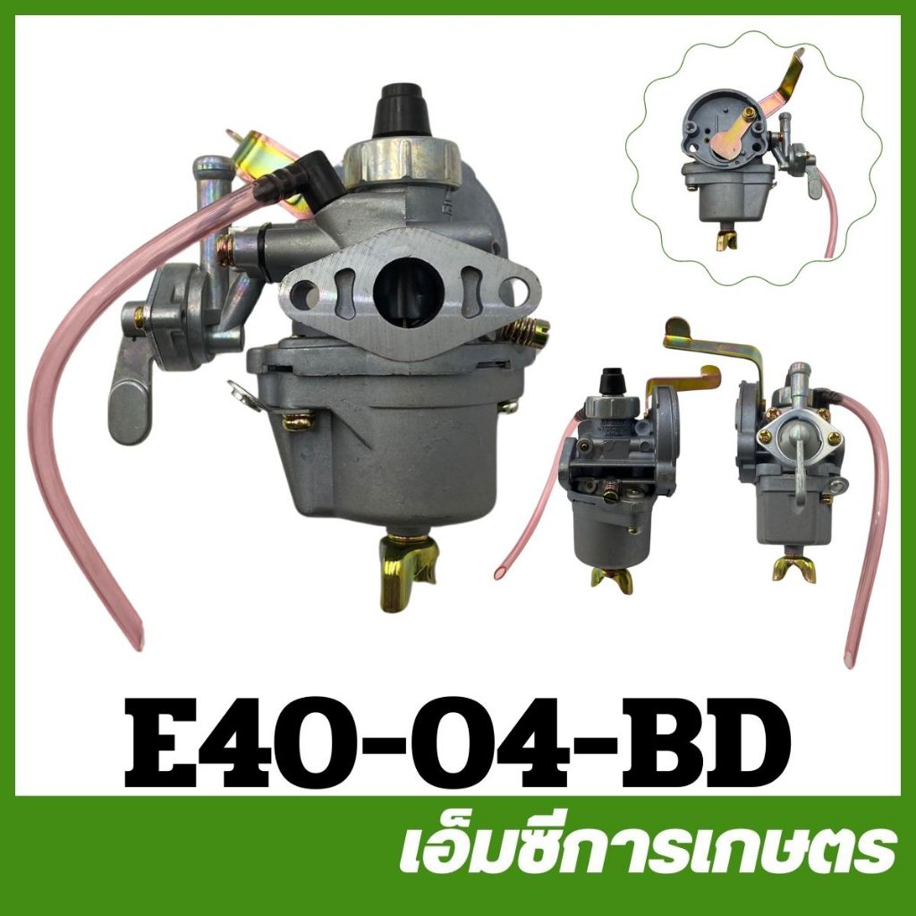E40-04 อะไหล่ คาร์บูเรเตอร์ คาร์บู 411 BIG DINT เครื่องตัดหญ้า 411 ...